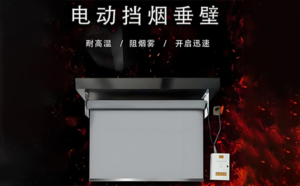 扶风电动挡烟垂壁